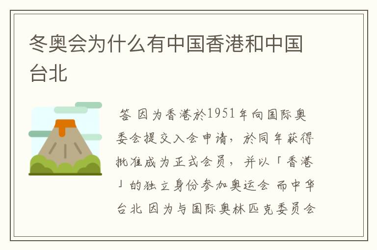 冬奥会为什么有中国香港和中国台北