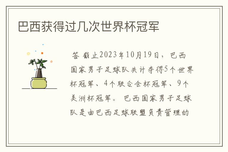 巴西获得过几次世界杯冠军