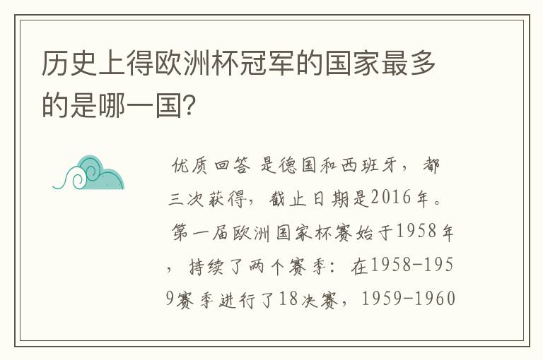 历史上得欧洲杯冠军的国家最多的是哪一国?