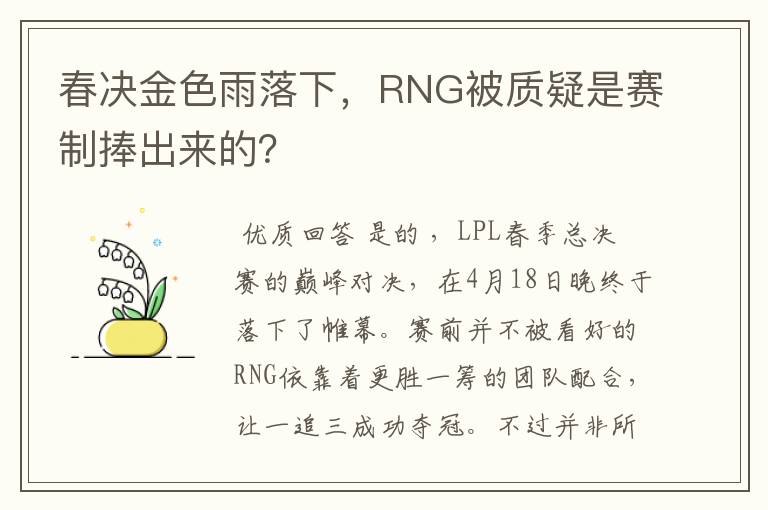 春决金色雨落下,RNG被质疑是赛制捧出来的?