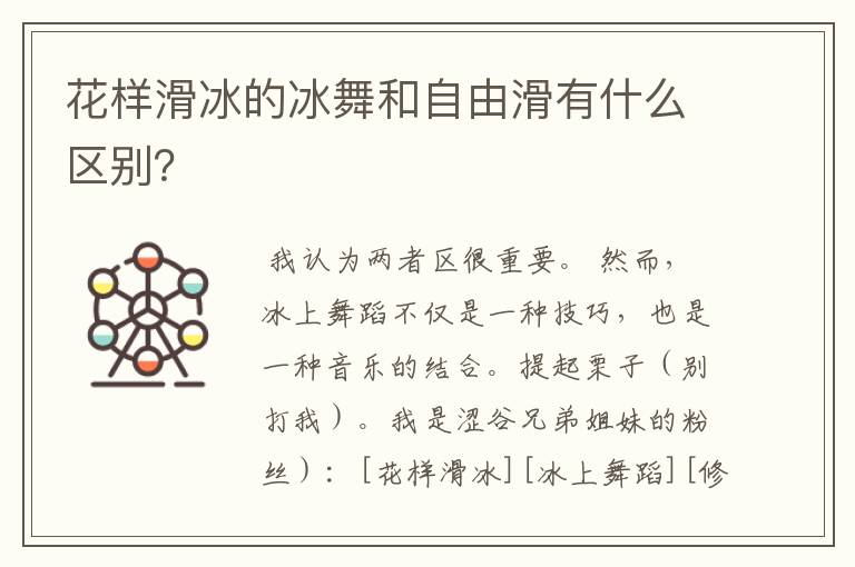 花样滑冰的冰舞和自由滑有什么区别?