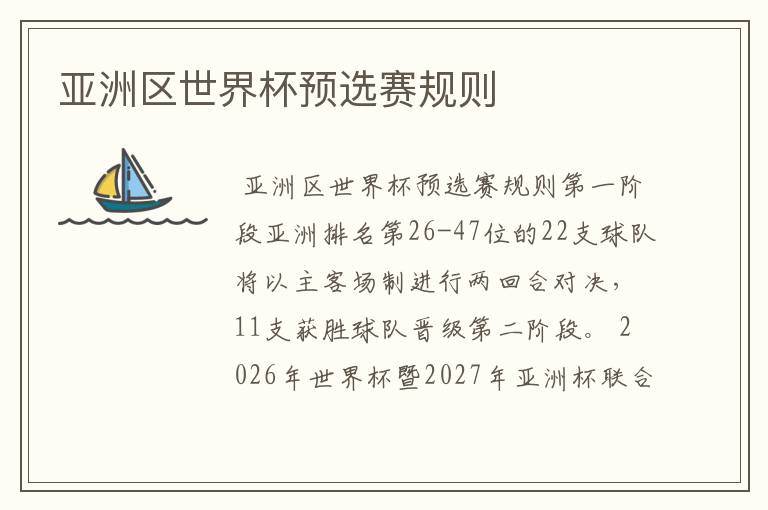 亚洲区世界杯预选赛规则
