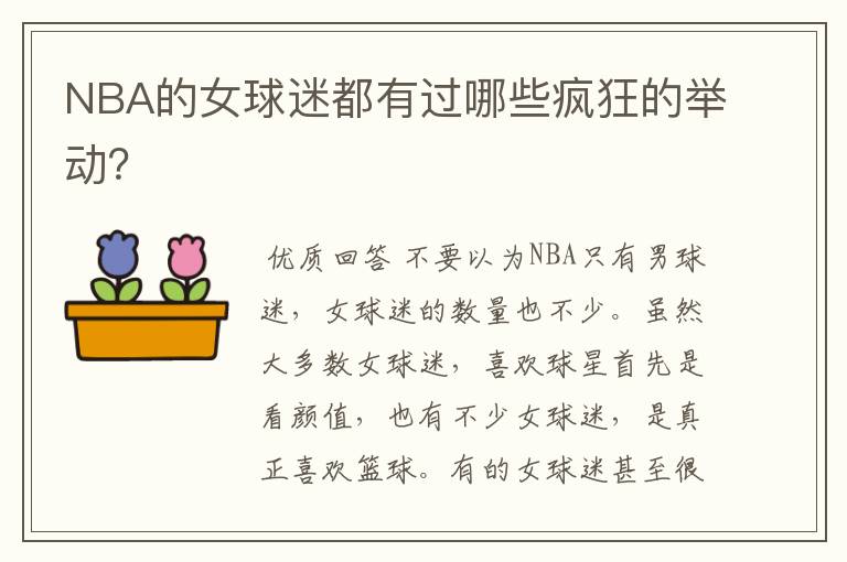 NBA的女球迷都有过哪些疯狂的举动?