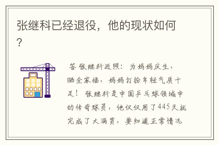 张继科已经退役,他的现状如何?
