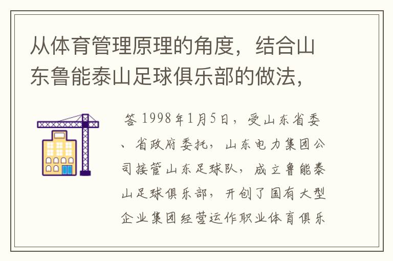 从体育管理原理的角度,结合山东鲁能泰山足球俱乐部的做法,谈谈如何才能达到“善管”的境界。