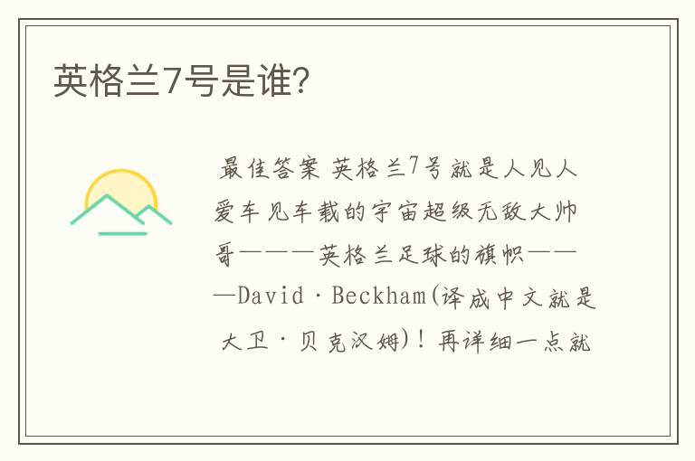 英格兰7号是谁?