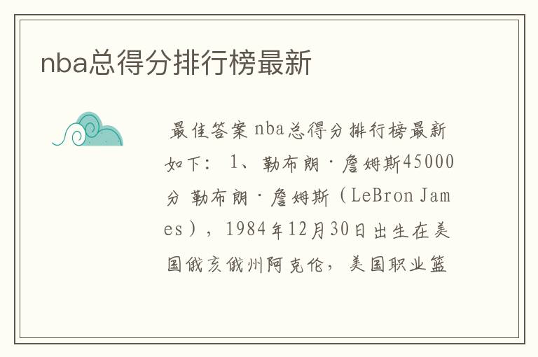 nba总得分排行榜最新