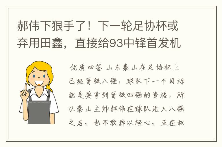郝伟下狠手了!下一轮足协杯或弃用田鑫,直接给93中锋首发机会