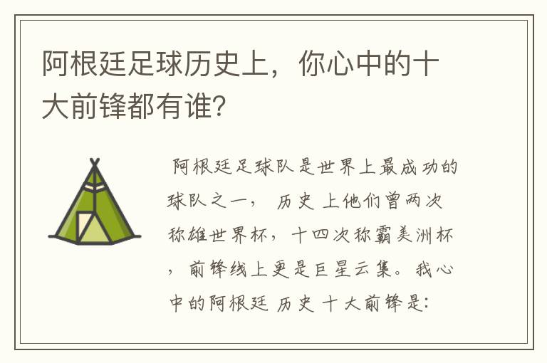 阿根廷足球历史上,你心中的十大前锋都有谁?
