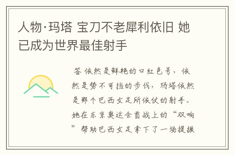 人物·玛塔 宝刀不老犀利依旧 她已成为世界最佳射手