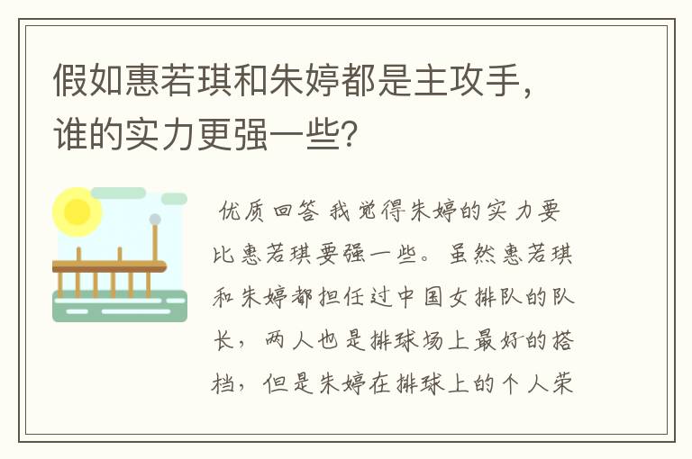 假如惠若琪和朱婷都是主攻手,谁的实力更强一些?