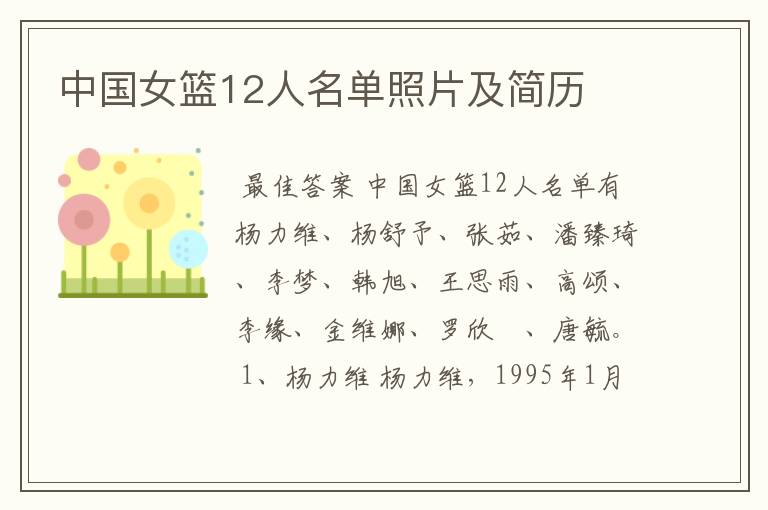 中国女篮12人名单照片及简历