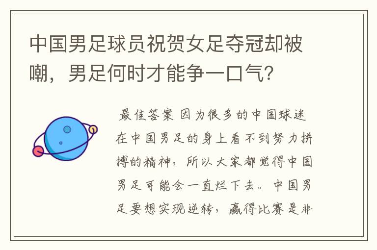 中国男足球员祝贺女足夺冠却被嘲,男足何时才能争一口气?