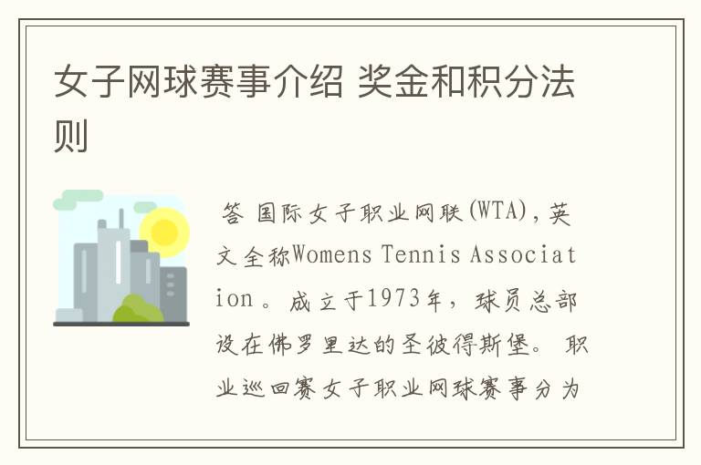 女子网球赛事介绍 奖金和积分法则