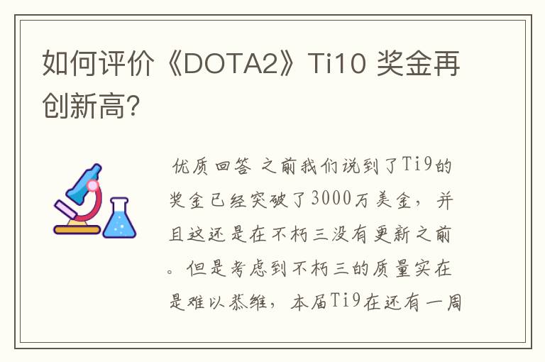 如何评价《DOTA2》Ti10 奖金再创新高?