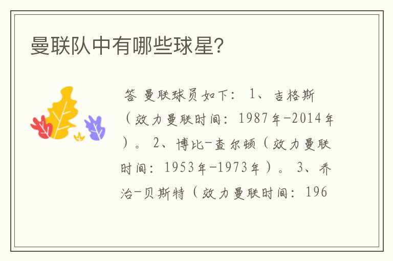 曼联队中有哪些球星？