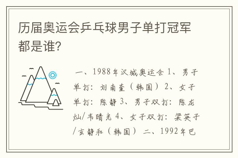 历届奥运会乒乓球男子单打冠军都是谁?