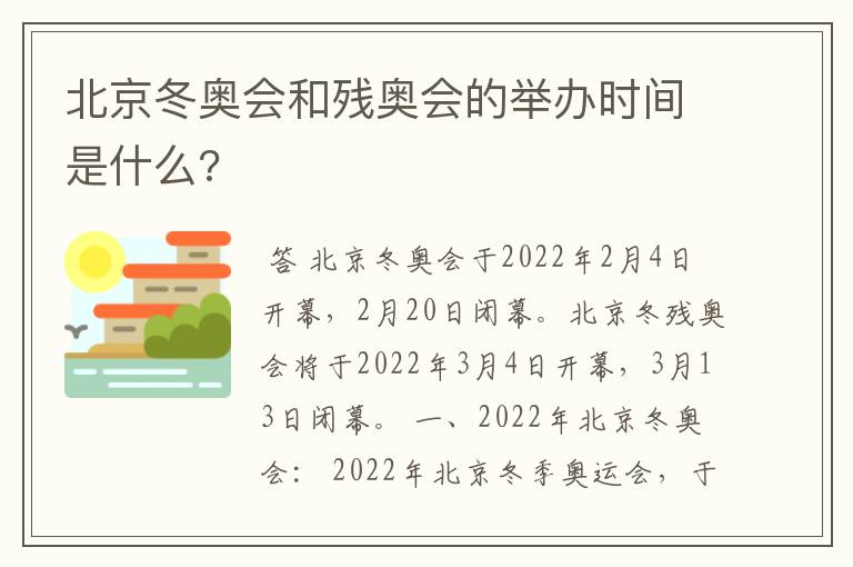 北京冬奥会和残奥会的举办时间是什么?