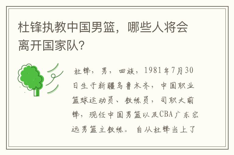 杜锋执教中国男篮,哪些人将会离开国家队?