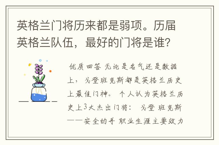 英格兰门将历来都是弱项。历届英格兰队伍,最好的门将是谁?