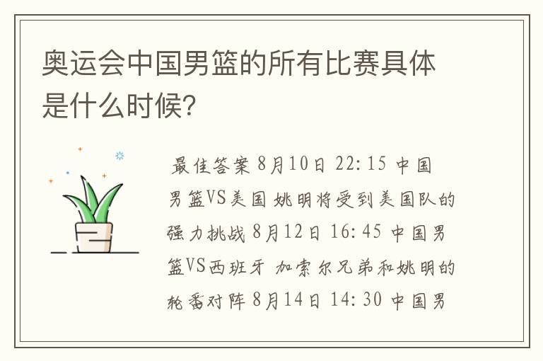奥运会中国男篮的所有比赛具体是什么时候?