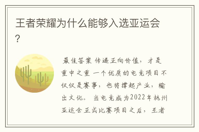 王者荣耀为什么能够入选亚运会?