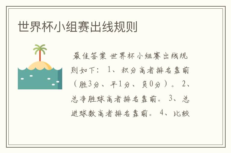 世界杯小组赛出线规则