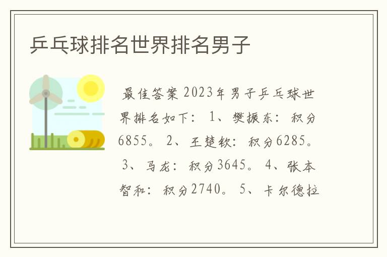 乒乓球排名世界排名男子