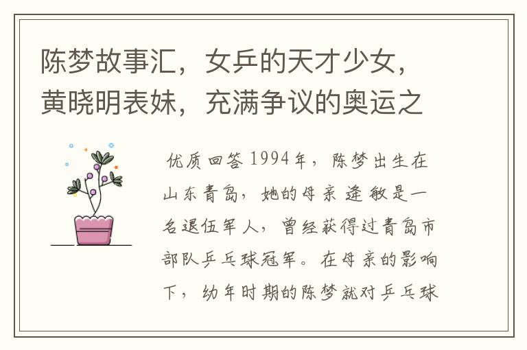 陈梦故事汇,女乒的天才少女,黄晓明表妹,充满争议的奥运之旅