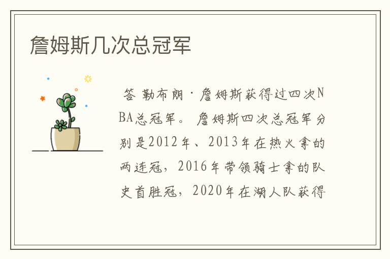 詹姆斯几次总冠军