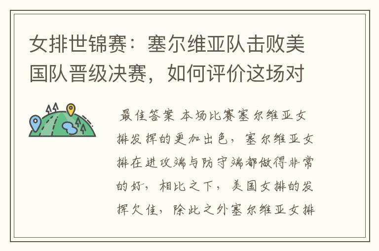 女排世锦赛:塞尔维亚队击败美国队晋级决赛,如何评价这场对决?