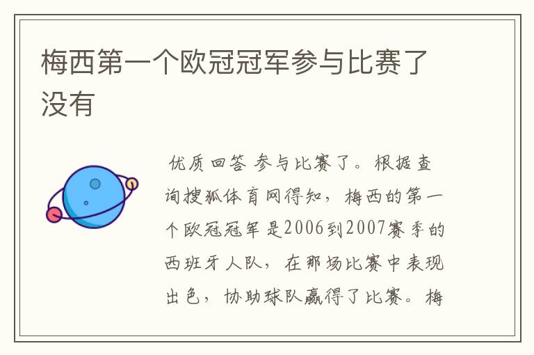 梅西第一个欧冠冠军参与比赛了没有