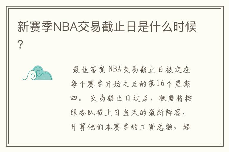 新赛季NBA交易截止日是什么时候?