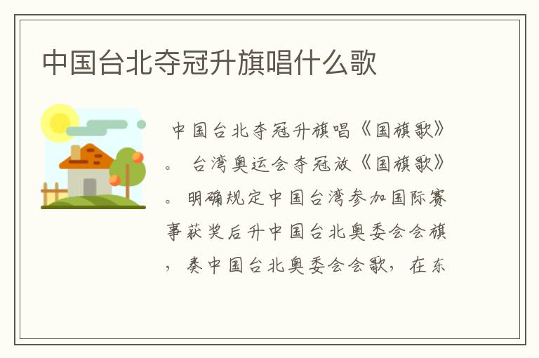 中国台北夺冠升旗唱什么歌