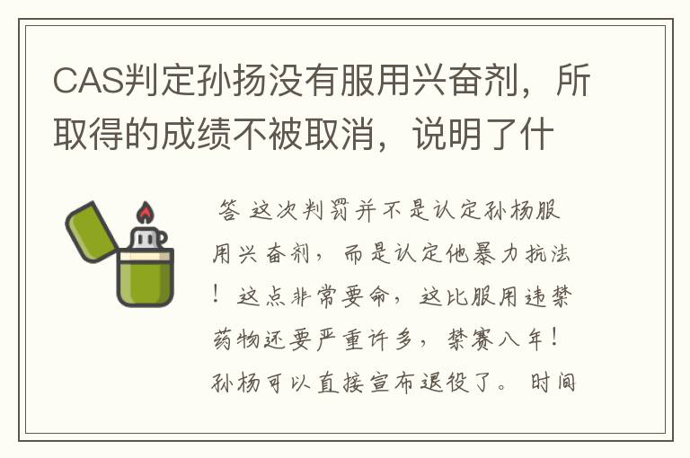 CAS判定孙扬没有服用兴奋剂，所取得的成绩不被取消，说明了什么？