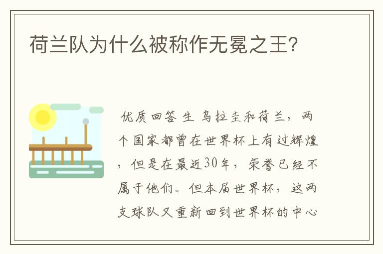 荷兰队为什么被称作无冕之王?