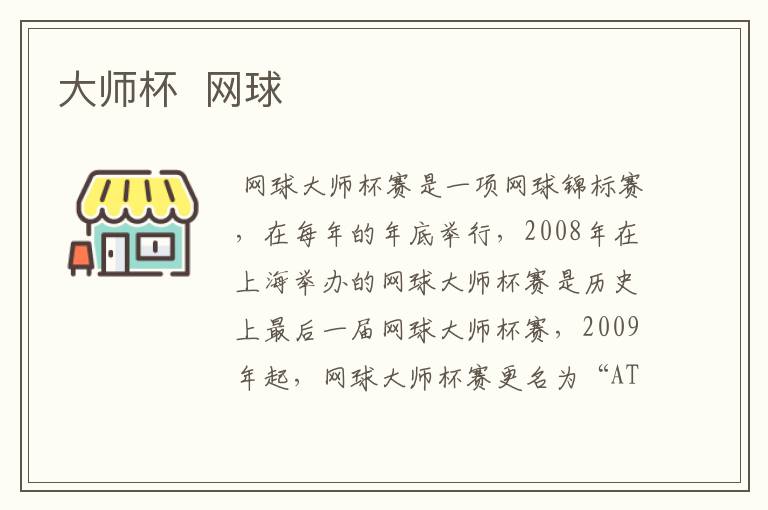 大师杯 网球