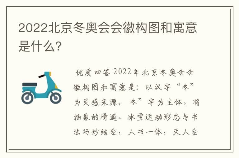 2022北京冬奥会会徽构图和寓意是什么?