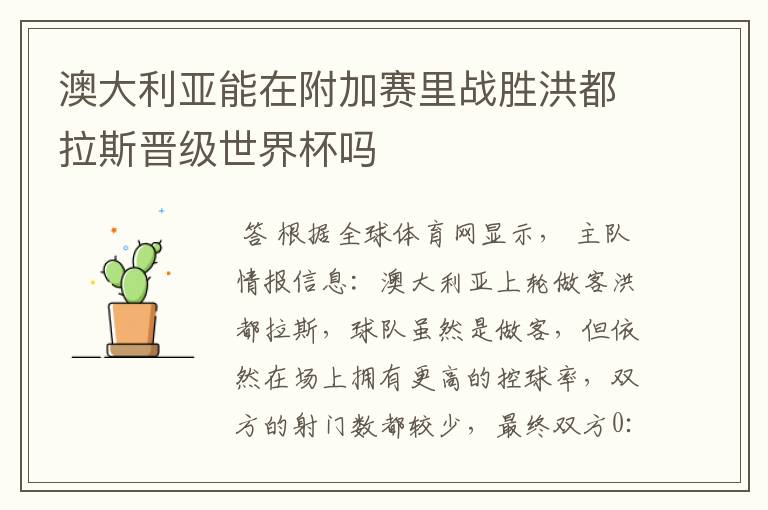 澳大利亚能在附加赛里战胜洪都拉斯晋级世界杯吗