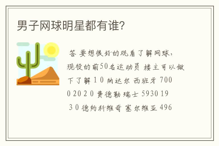 男子网球明星都有谁?
