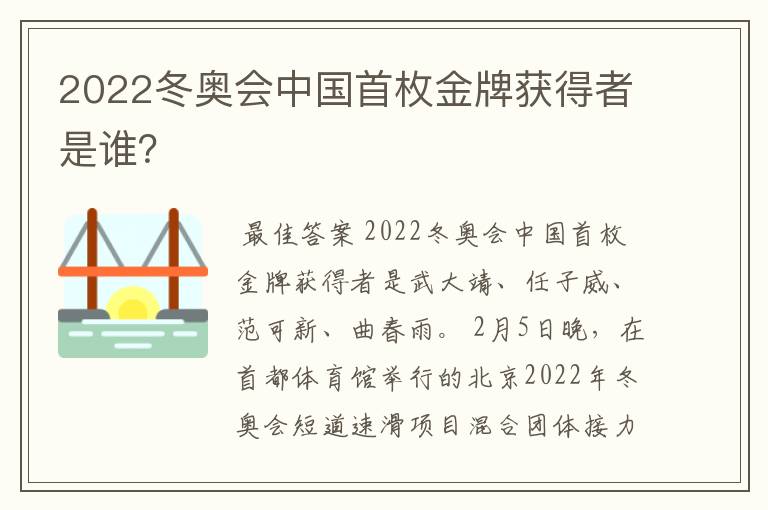 2022冬奥会中国首枚金牌获得者是谁?