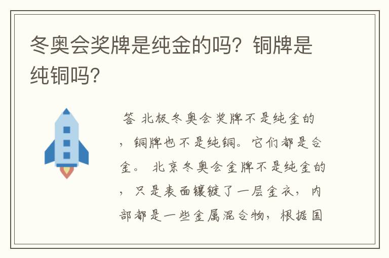 冬奥会奖牌是纯金的吗?铜牌是纯铜吗?
