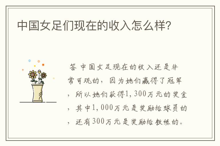 中国女足们现在的收入怎么样?
