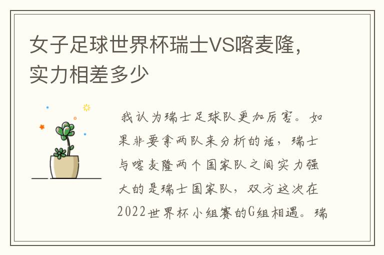 女子足球世界杯瑞士VS喀麦隆,实力相差多少