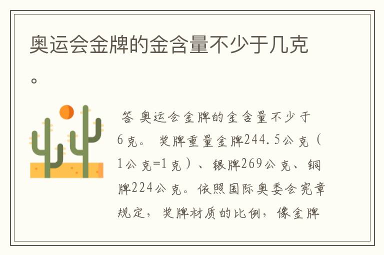 奥运会金牌的金含量不少于几克。