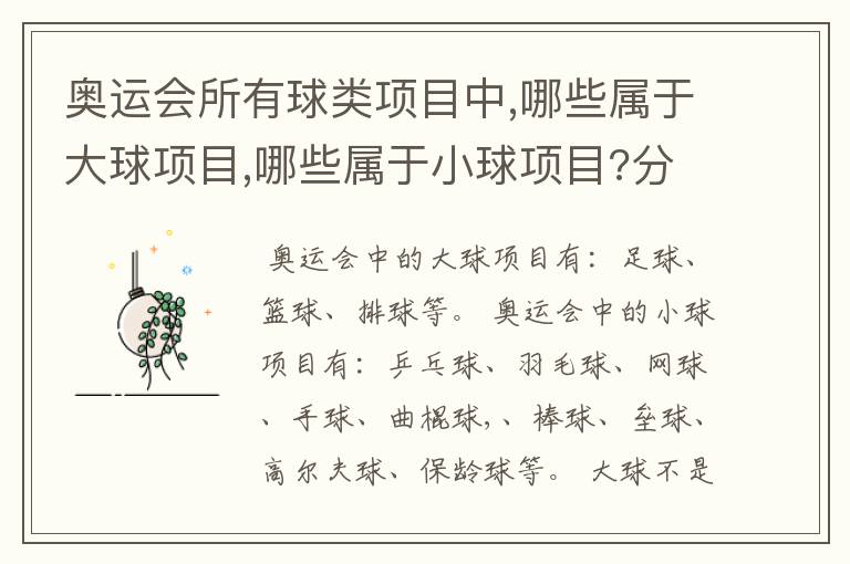 奥运会所有球类项目中,哪些属于大球项目,哪些属于小球项目?分类的标准又是什么?