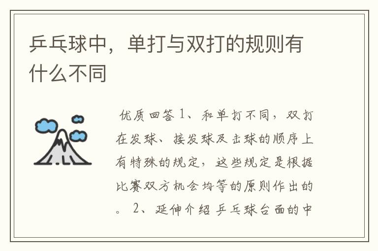乒乓球中,单打与双打的规则有什么不同