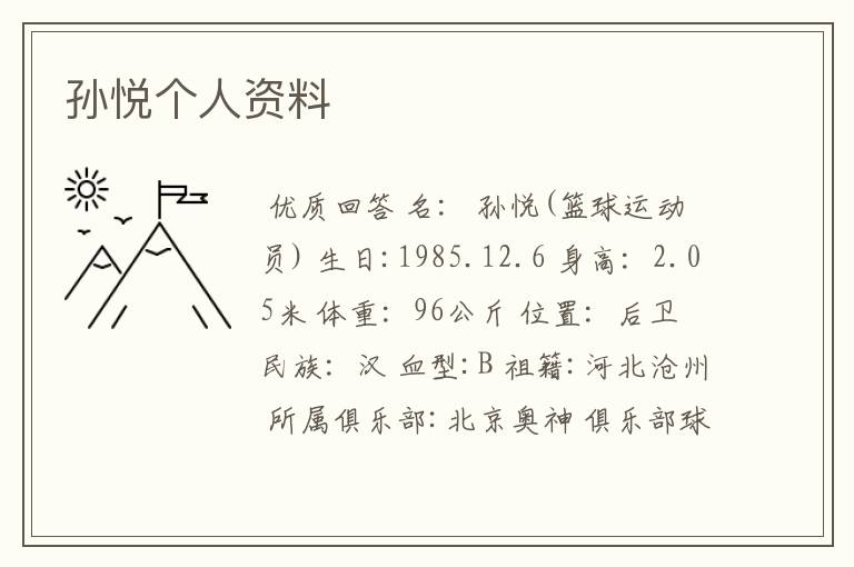 孙悦个人资料