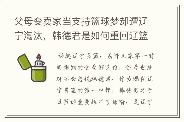 父母变卖家当支持篮球梦却遭辽宁淘汰,韩德君是如何重回辽篮的?