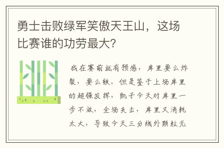勇士击败绿军笑傲天王山,这场比赛谁的功劳最大?
